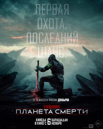 Постер: Хищник: Планета смерти