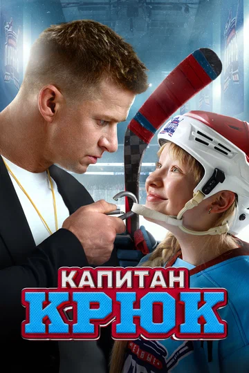 Постер: Капитан Крюк