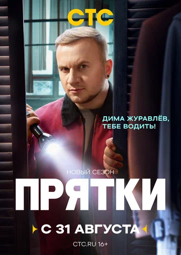 Постер: Прятки