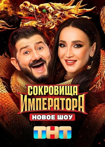 Постер: Сокровища императора