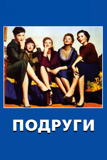 Постер: Подруги