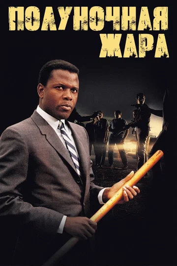Постер: Полуночная жара
