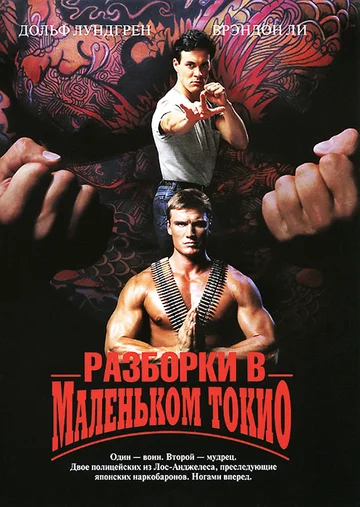 Постер: Разборки в маленьком Токио