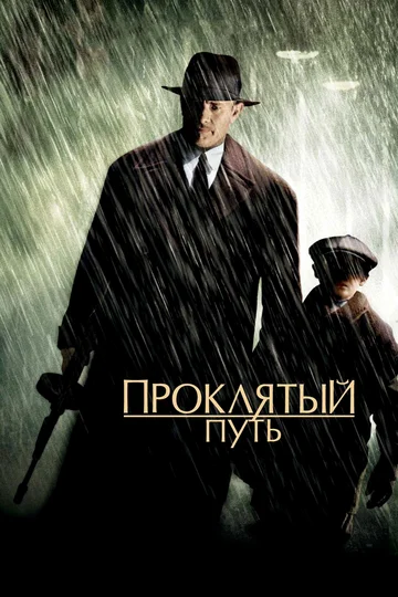 Постер: Проклятый путь