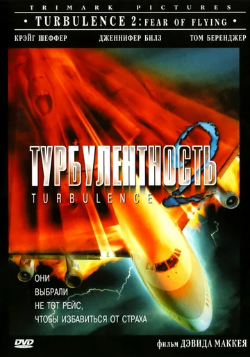 Постер: Турбулентность 2: Страх полетов