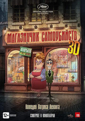 Постер: Магазинчик самоубийств 3D