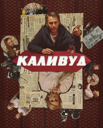 Постер: Каливуд