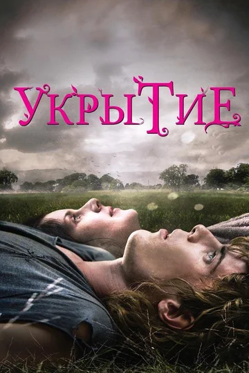 Постер: Укрытие