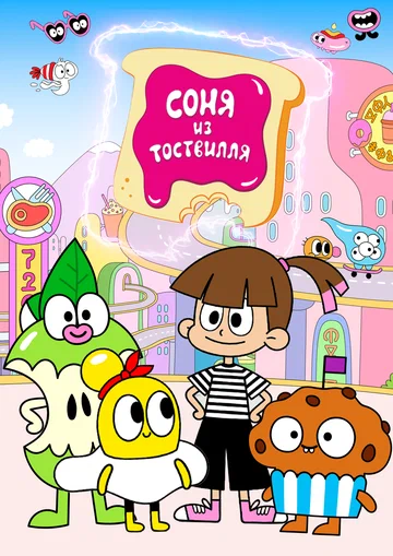 Постер: Соня из Тоствилля