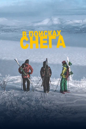 Постер: В поисках снега