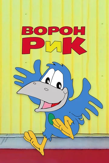 Постер: Ворон Рик