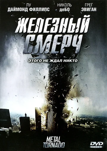 Постер: Железный смерч