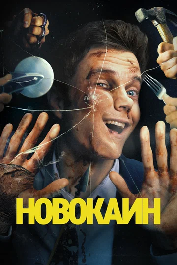 Постер: Новокаин