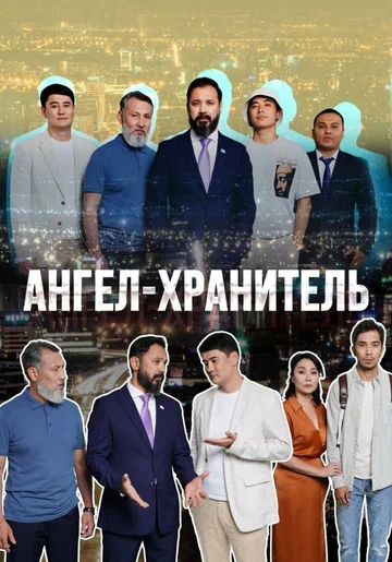 Постер: Ангел-хранитель