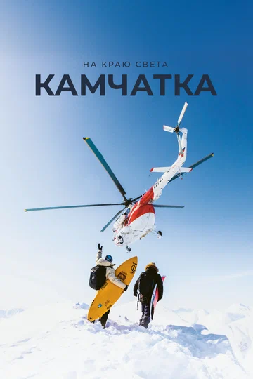 Постер: На краю света. Камчатка