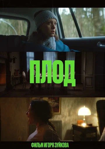 Постер: Плод