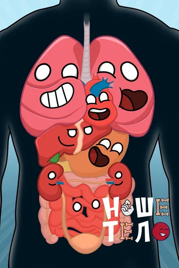 Постер: Наше тело
