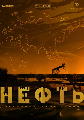 Постер: Нефть