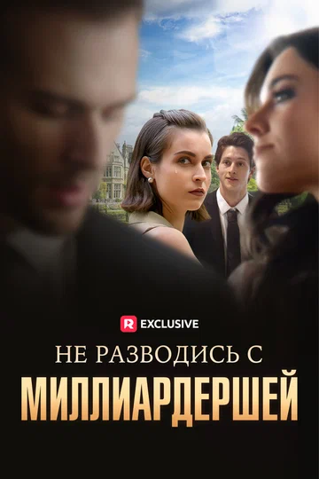 Постер: Не разводись с миллиардершей
