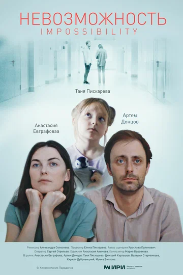 Постер: Невозможность