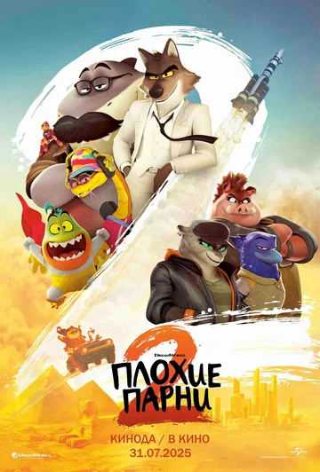 Постер: Плохие парни 2