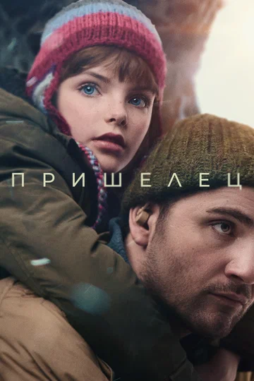 Постер: Пришелец