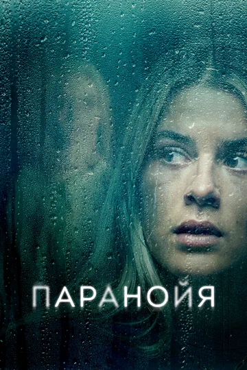 Постер: Паранойя