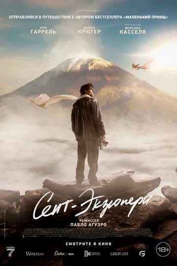 Постер: Сент-Экзюпери