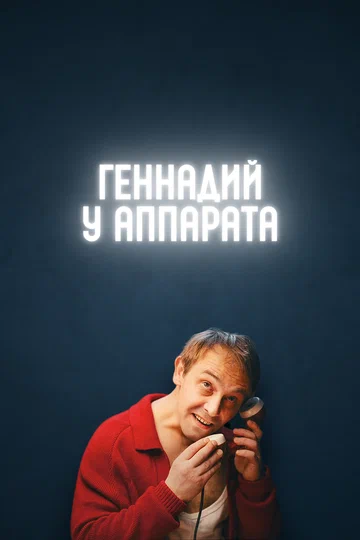Постер: Геннадий у аппарата