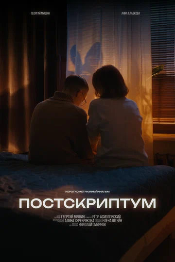 Постер: Постскриптум