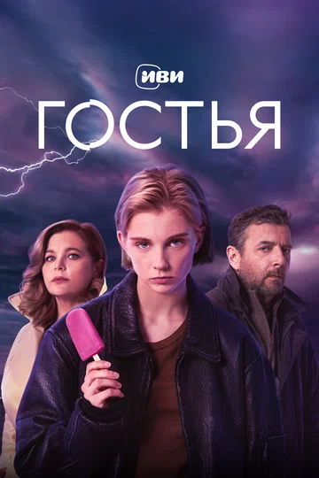 Постер: Гостья