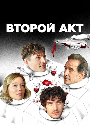 Постер: Второй акт