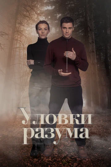 Постер: Уловки разума