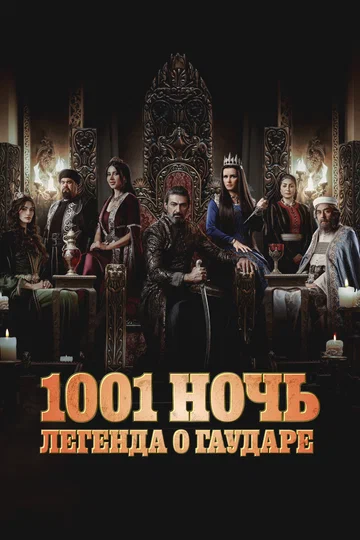 Постер: 1001 ночь. Легенда о Гаударе