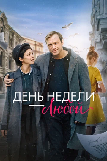 Постер: День недели — любой