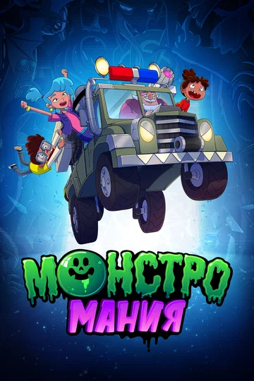 Постер: Монстромания