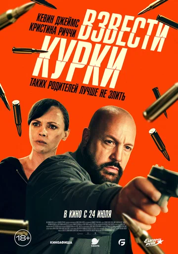 Постер: Взвести курки