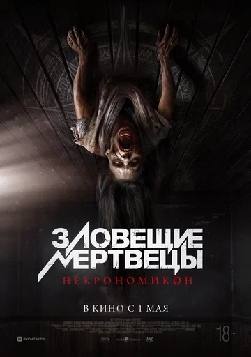 Постер: Зловещие мертвецы: Некрономикон
