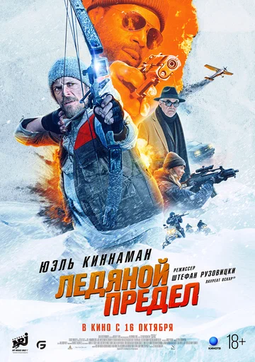 Постер: Ледяной предел