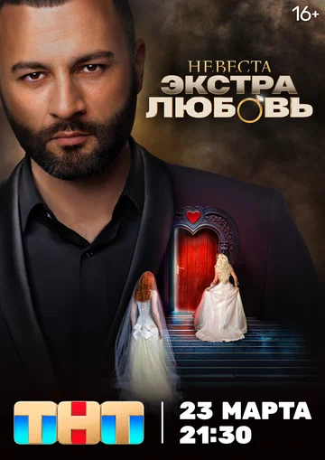 Постер: Невеста. Экстра любовь