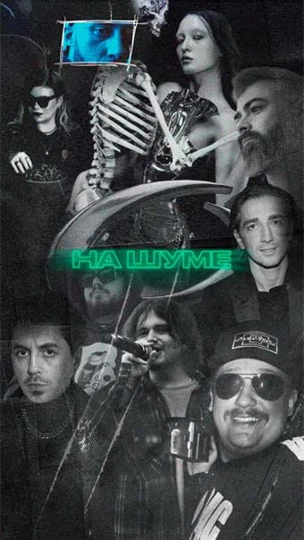 Постер: НА ШУМЕ