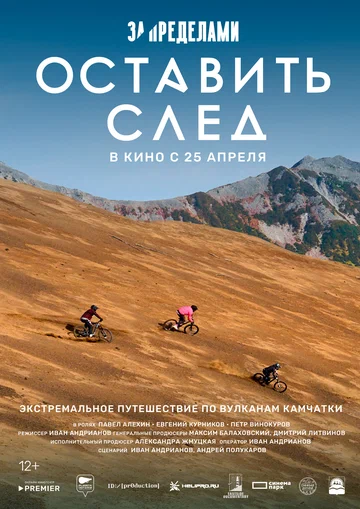 Постер: За пределами. Оставить след
