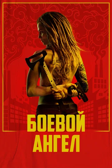 Постер: Боевой ангел
