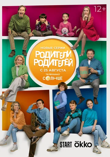 Постер: Родители родителей