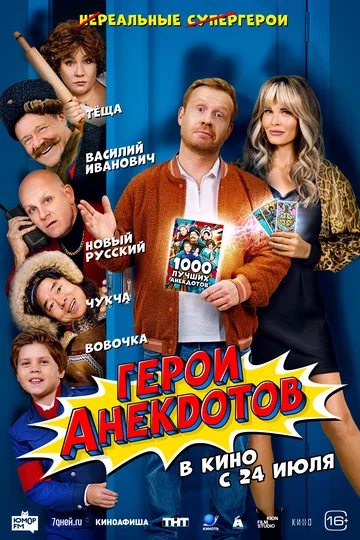 Постер: Герои анекдотов
