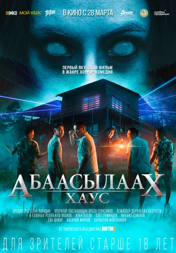 Постер: Абаасылаах Хаус