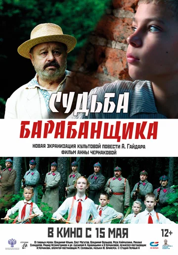 Постер: Судьба барабанщика