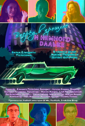 Постер: Вперёд в прошлое и немного дальше