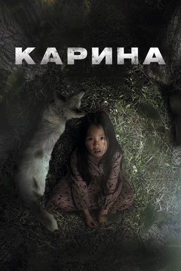 Постер: Карина