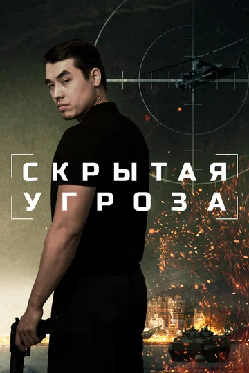Постер: Скрытая угроза